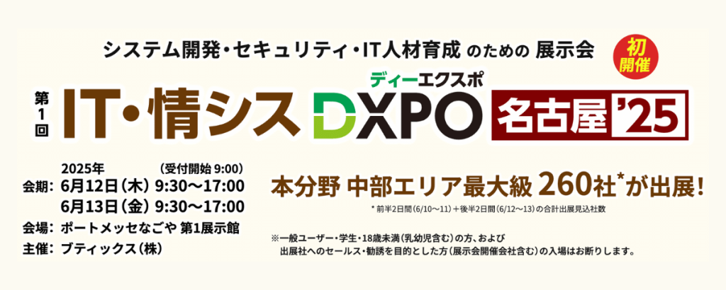 名古屋DXPO2025